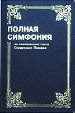 Полная Симфония. Составитель Циганков Ю.А. (Артикул СС 102)